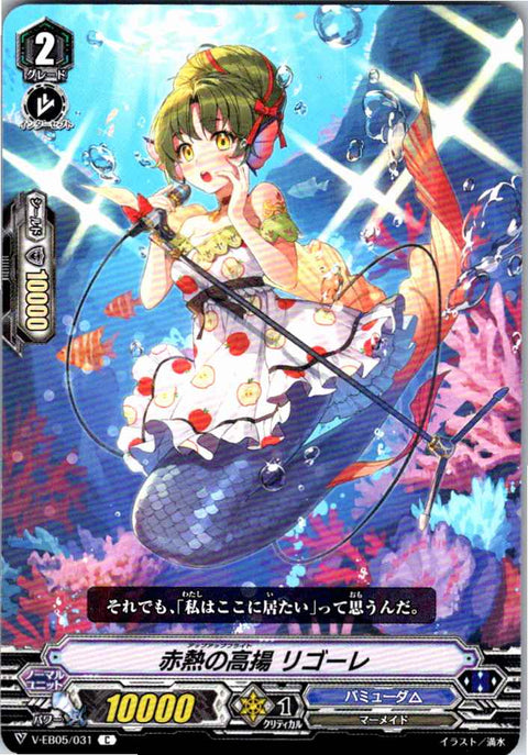 V/EB05/031C 赤熱の高揚 リゴーレ 【別拠点在庫品B】