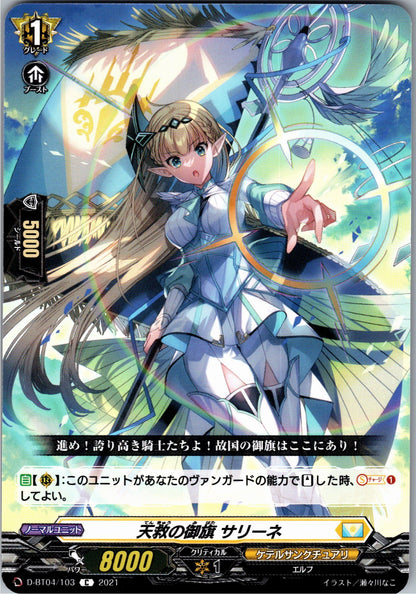 D/BT04/103C 天救の御旗 サリーネ