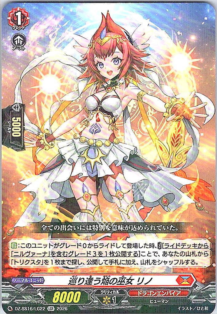 DZ/SS16/LG22LGR 巡り逢う焔の巫女 リノ 【別拠点在庫品B】