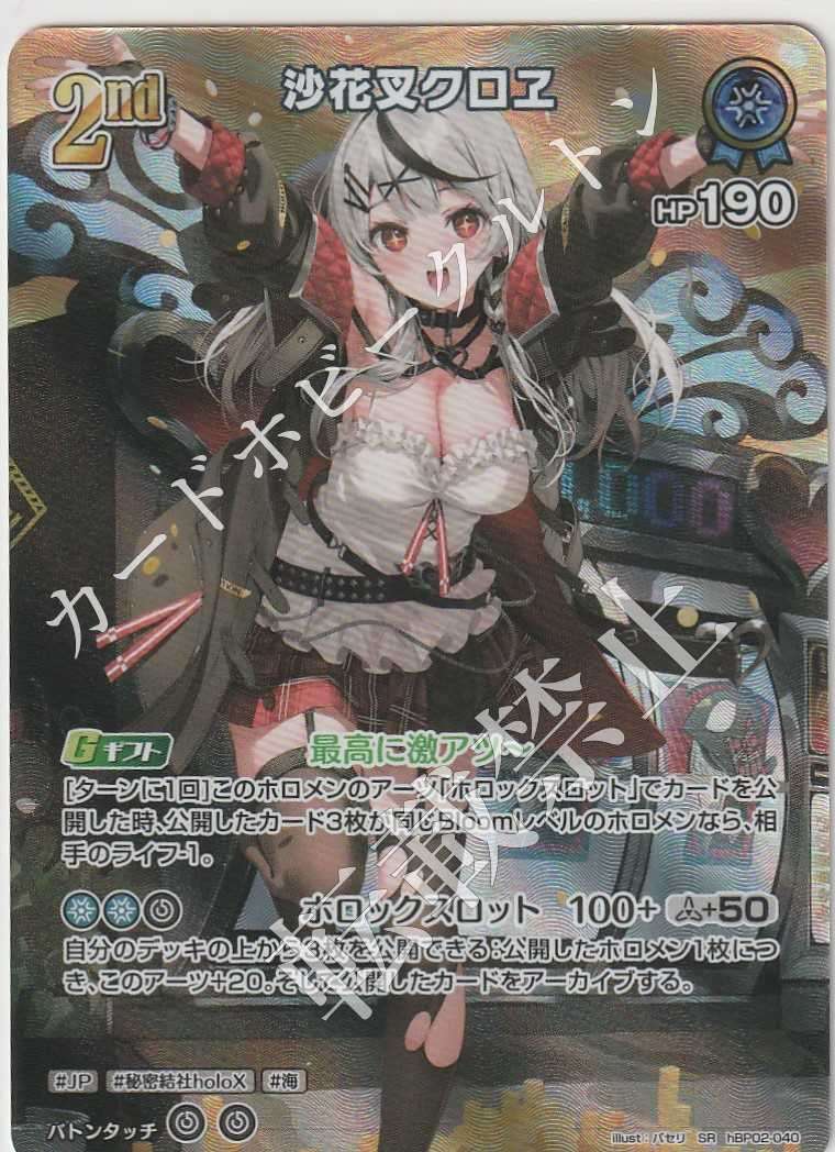 HBP02/040SR 沙花叉クロエ【店頭買取品】