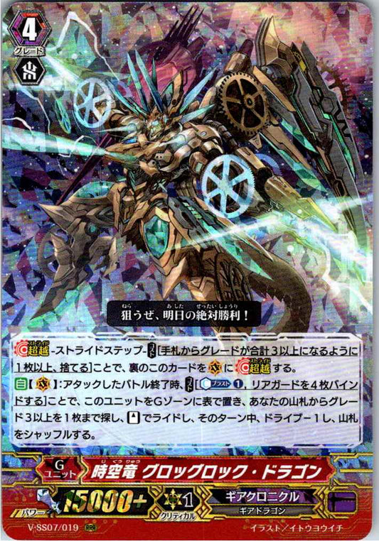 V/SS07/019RRR 時空竜 グロッグロック・ドラゴン 【別拠点在庫品B】