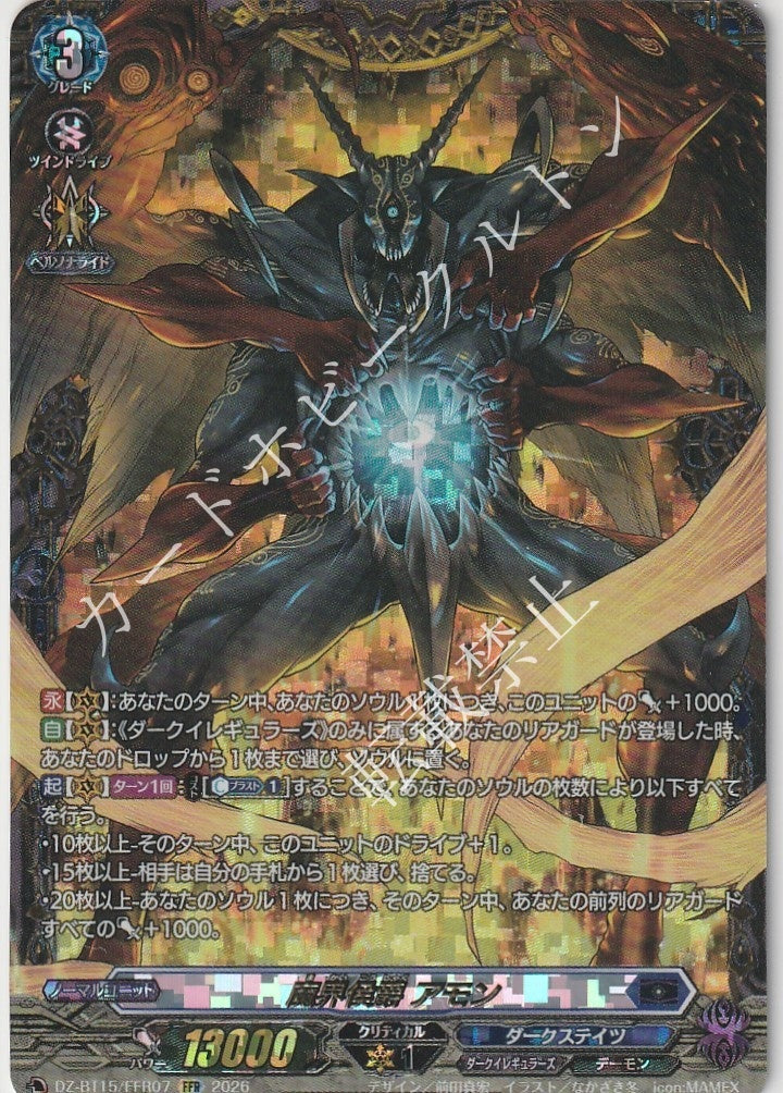 DZ/BT15/FFR07FFR 魔界侯爵 アモン