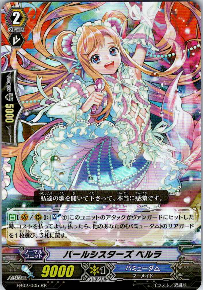 EB02/005RR パールシスターズ ペルラ 【別拠点在庫品B】
