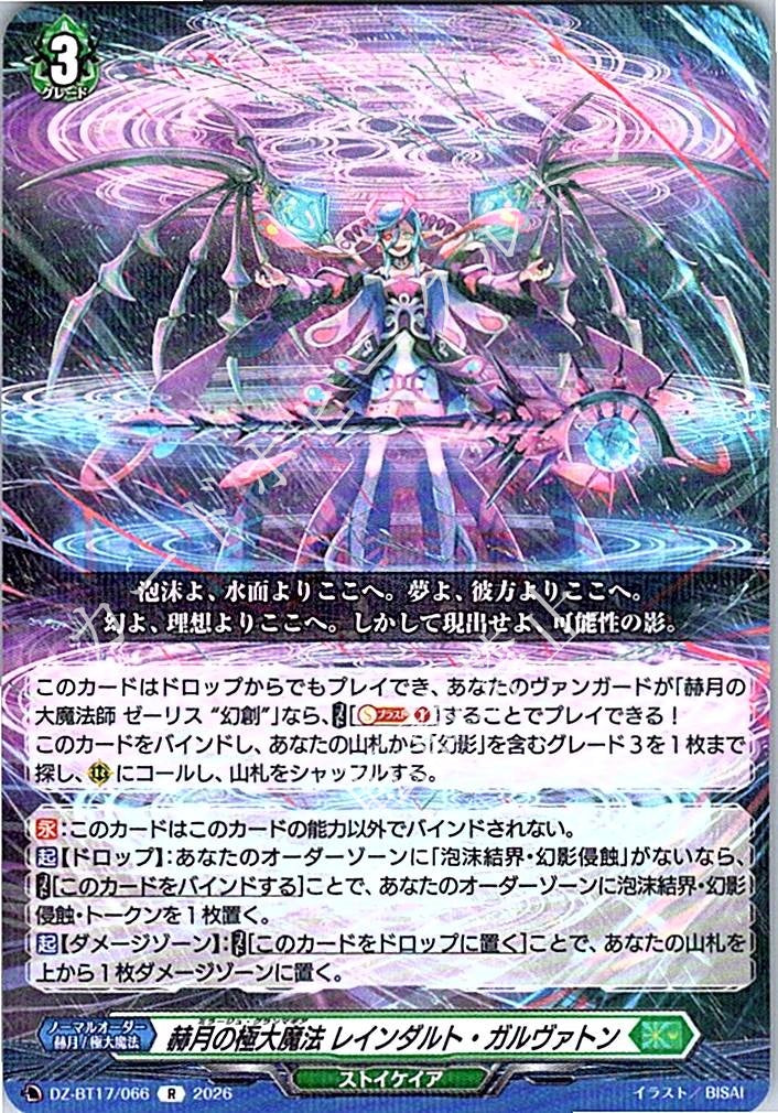 DZ/BT17/066R 赫月の極大魔法 レインダルト・ガルヴァトン