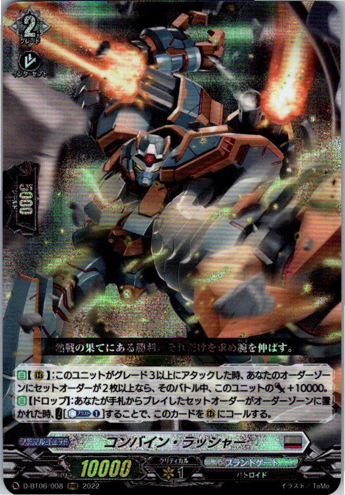 D/BT06/008RRR コンバイン・ラッシャー 【店頭買取品】