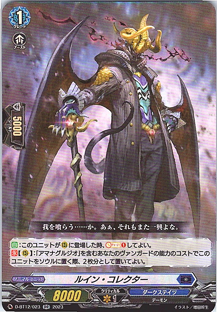 D/BT12/023RR ルイン・コレクター