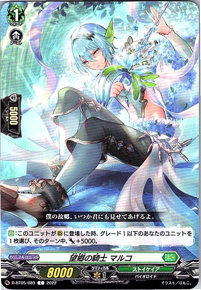 D/BT05/089C 望郷の騎士 マルコ 【別拠点在庫品B】