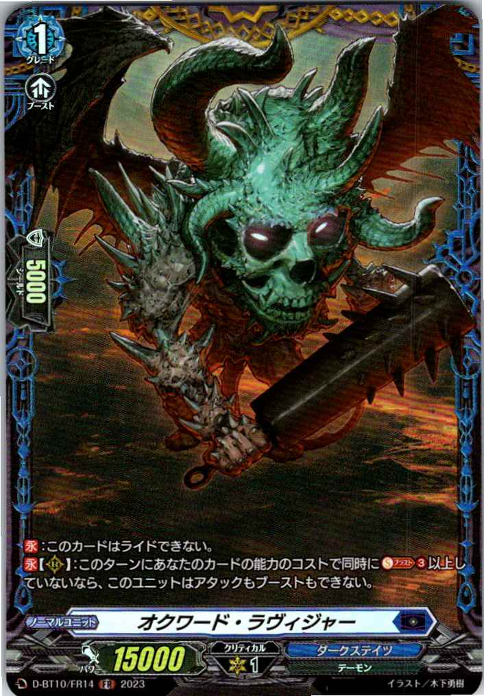 D/BT10/FR14FR オクワード・ラヴィジャー 【別拠点在庫品B】