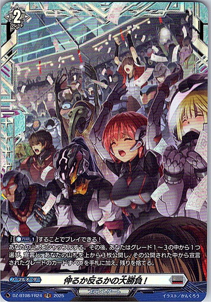 DZ/BT08/FR24FR 伸るか反るかの大勝負! 【別拠点在庫品B】