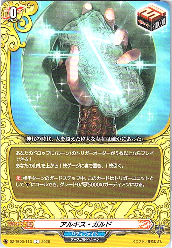 DZ/TB03/113C アルギス・ガルド 【別拠点在庫品B】
