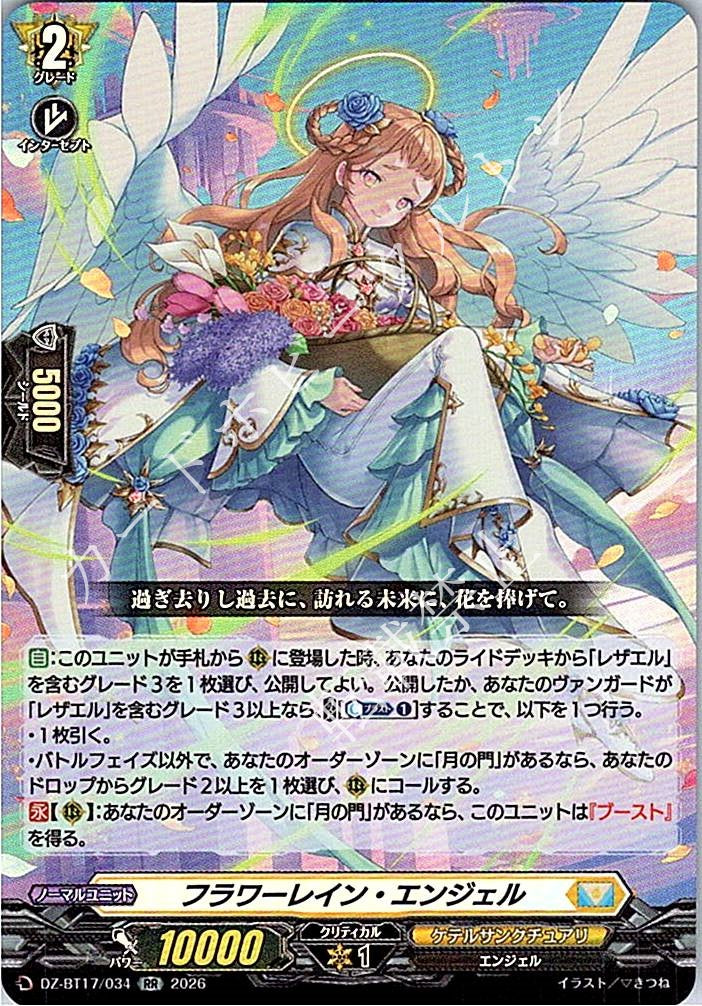 DZ/BT17/034RR フラワーレイン・エンジェル