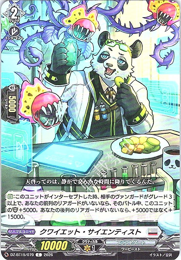 DZ/BT15/079C クワイエット・サイエンティスト