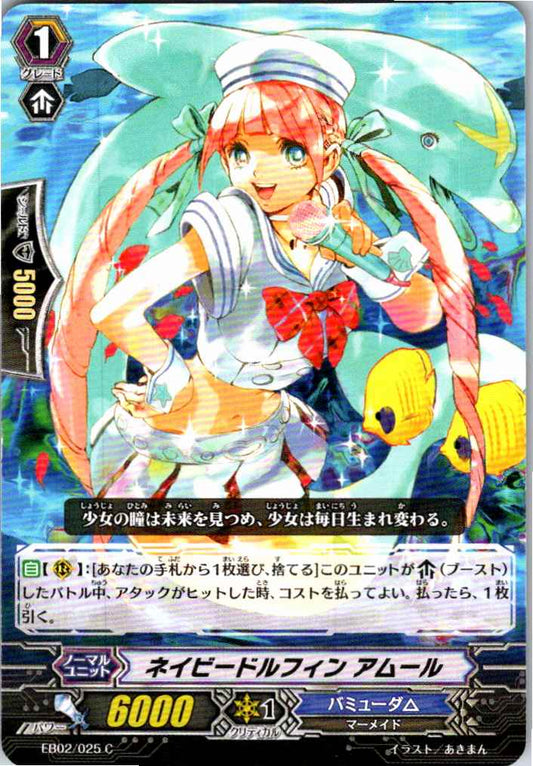 EB02/025C ネイビードルフィン アムール 【別拠点在庫品B】