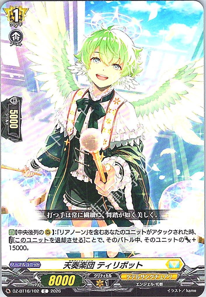 DZ/BT16/102C 天奏楽団 ティリボット