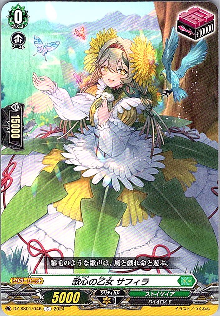 DZ/SS01/046C 歌心の乙女 サフィラ