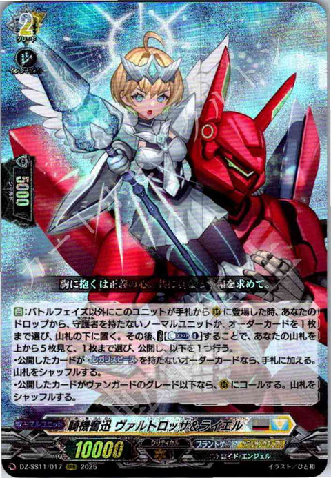 DZ/SS11/017RRR 騎機奮迅 ヴァルトロッサ＆ライエル 【店頭買取品】