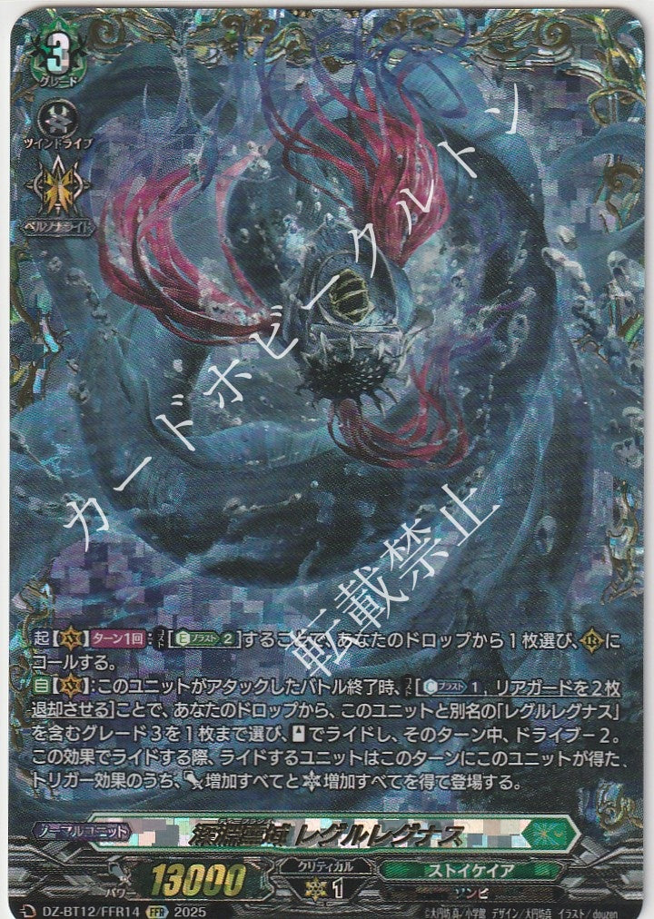 DZ/BT12/FFR14FFR 深淵霊域 レグルレグナス