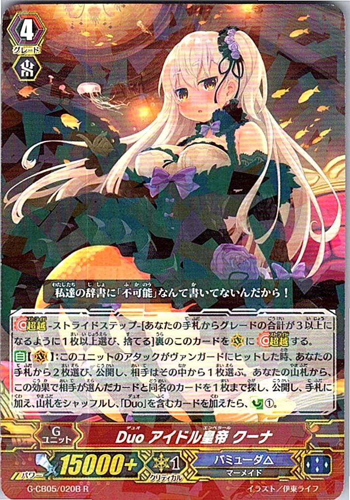 G/CB05/020BR Duo アイドル皇帝 クーナ 【別拠点在庫品B】