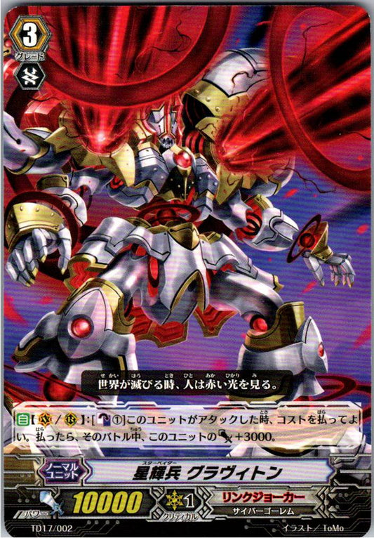TD17/002TD 星輝兵 グラヴィトン 【倉庫在庫品】