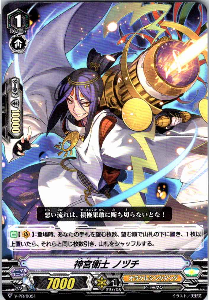 V/PR/0051PR 神宮衛士 ノヅチ 【別拠点在庫品B】