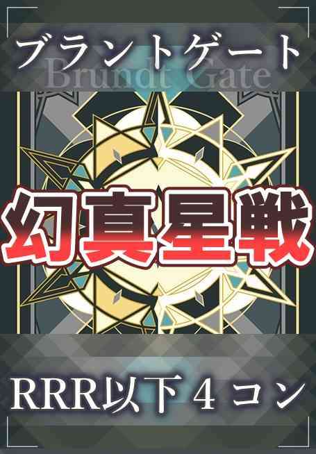 DZ/BT13 幻真星戦 ブラントゲート RRR以下 4コン