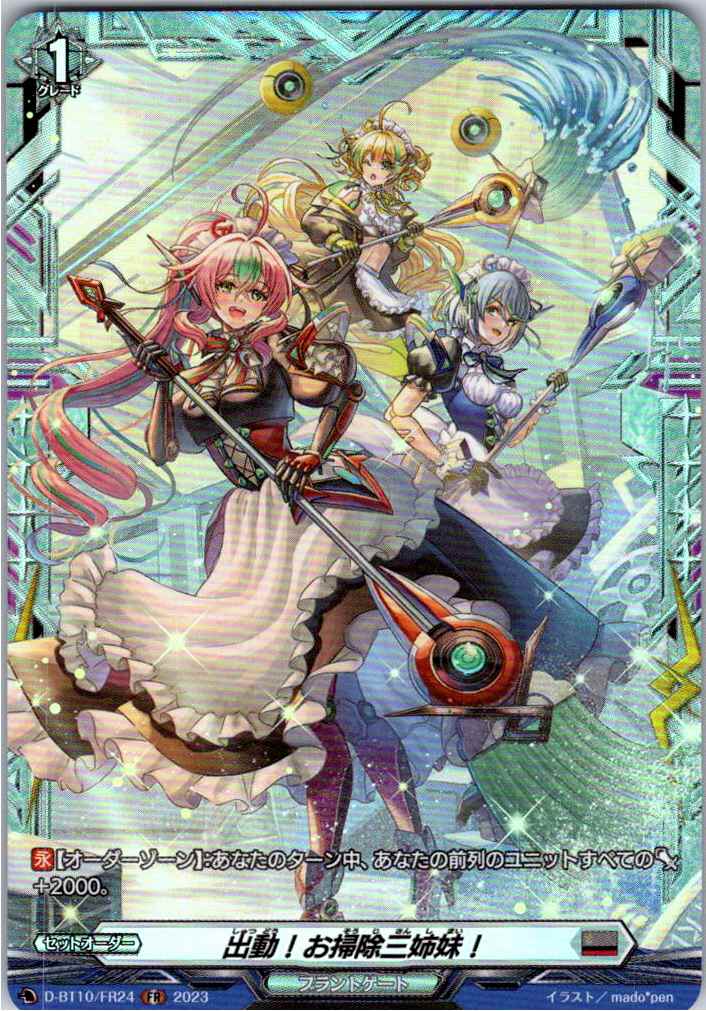 D/BT10/FR24FR 出動!お掃除三姉妹! 【別拠点在庫品B】
