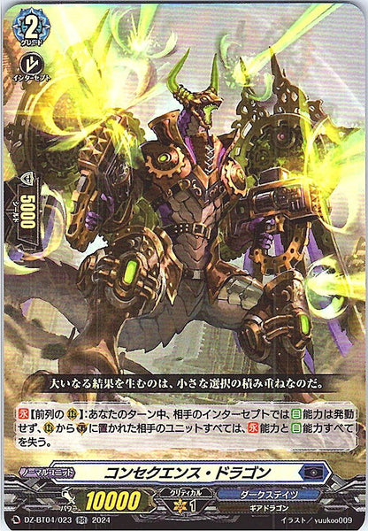 DZ/BT04/023RR コンセクエンス・ドラゴン