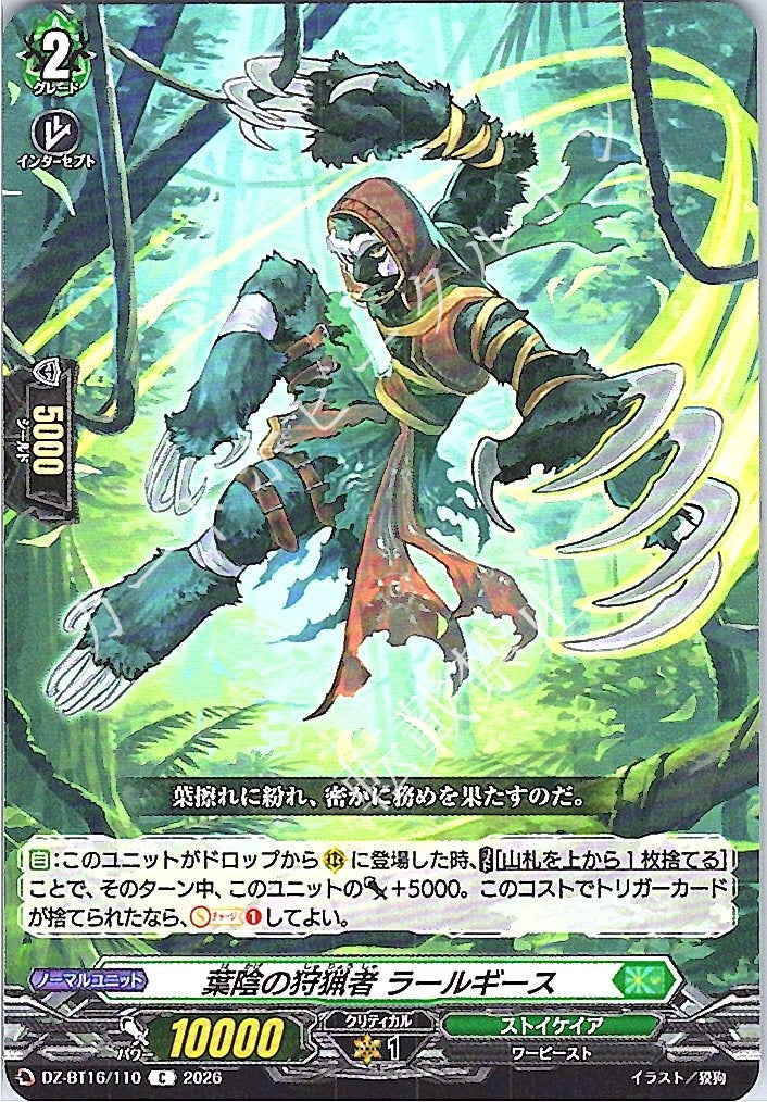 DZ/BT16/110C 葉陰の狩猟者 ラールギース