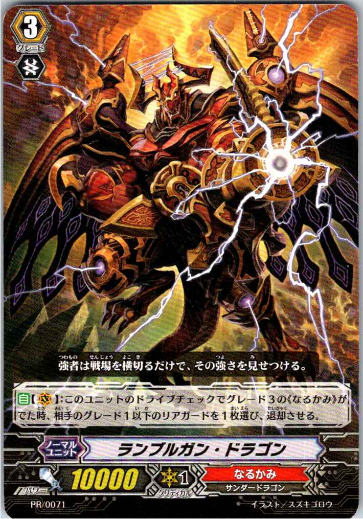 PR/0071PR ランブルガン・ドラゴン 【別拠点在庫品B】
