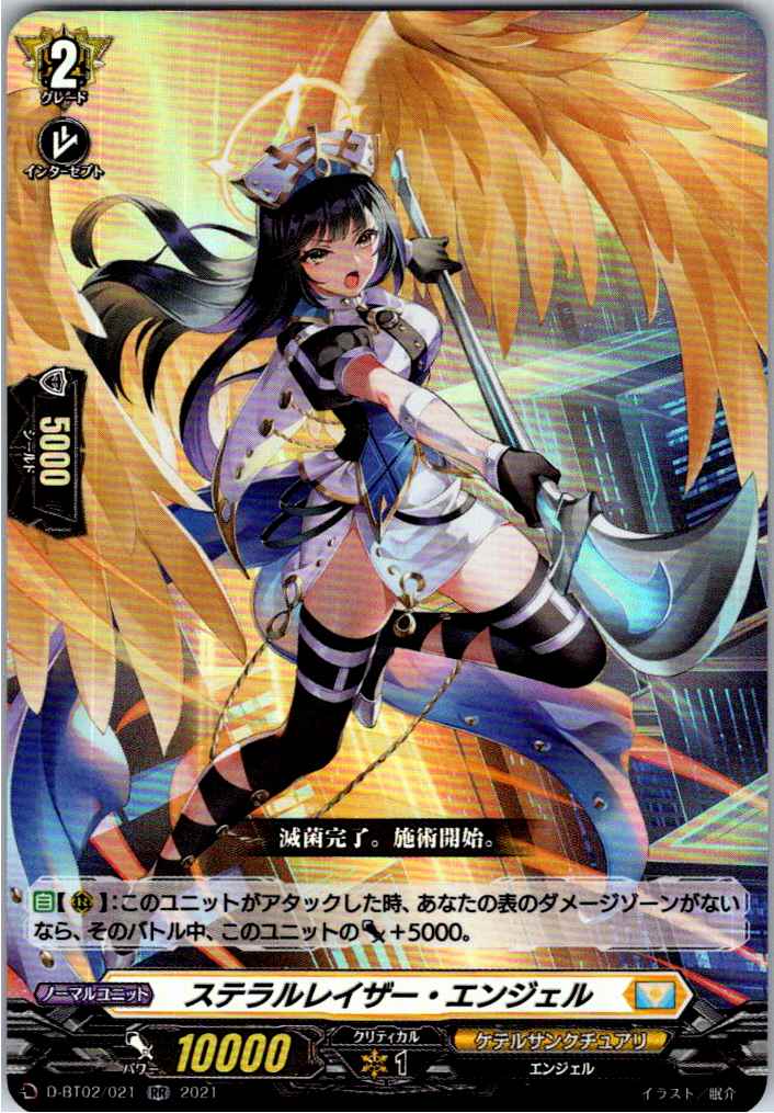 D/BT02/021RR ステラルレイザー・エンジェル 【別拠点在庫品B】