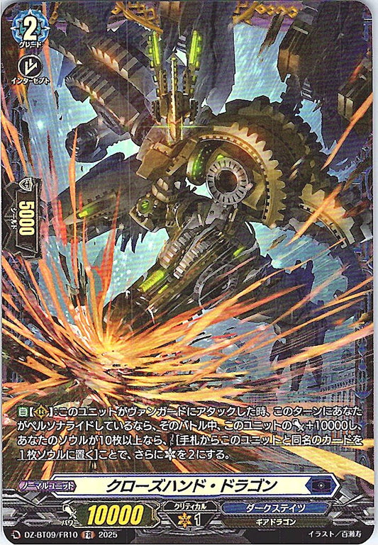 DZ/BT09/FR10FR クローズハンド・ドラゴン