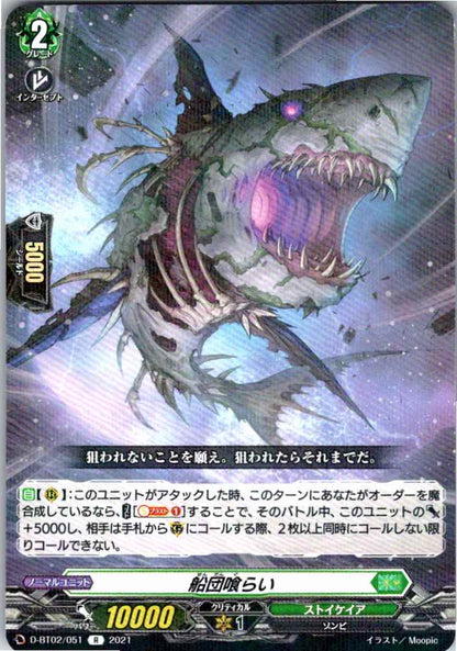 D/BT02/051R 船団喰らい