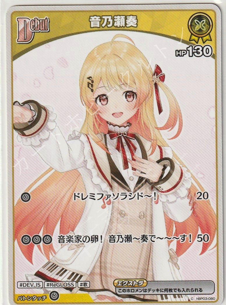 HBP03/080C Otonose Kanade