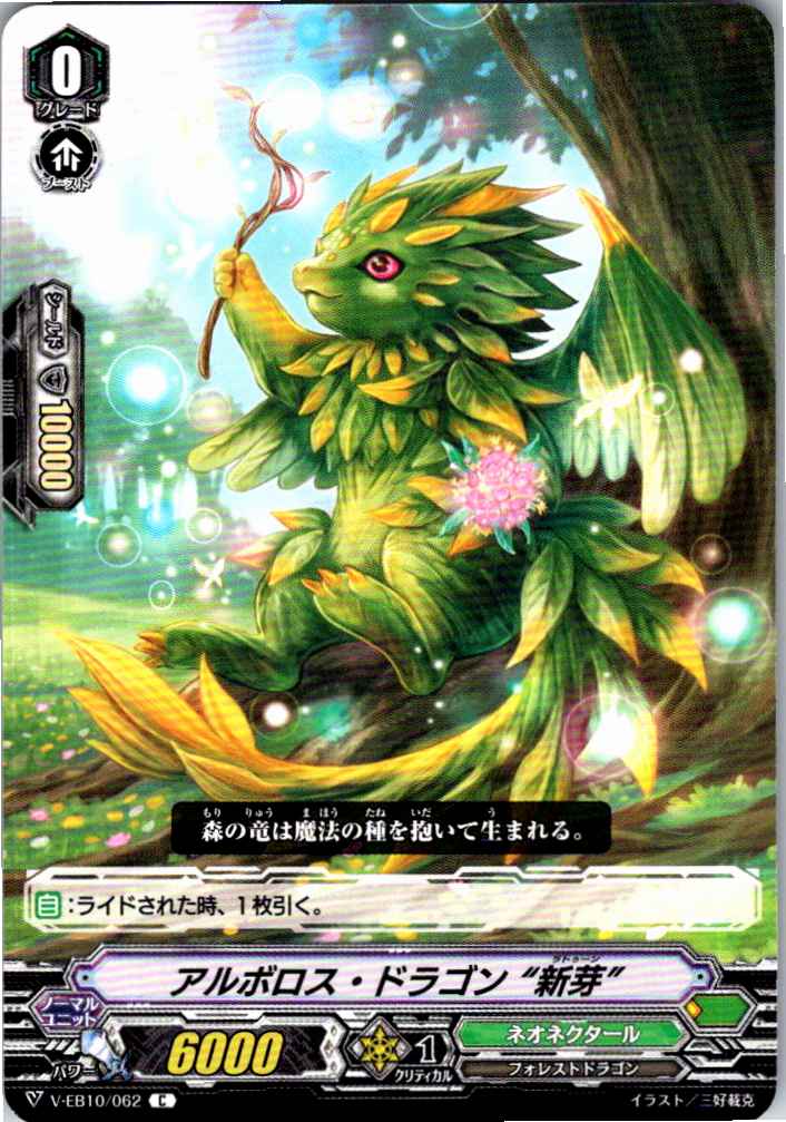 V/EB10/062C アルボロス・ドラゴン “新芽” 【別拠点在庫品B】