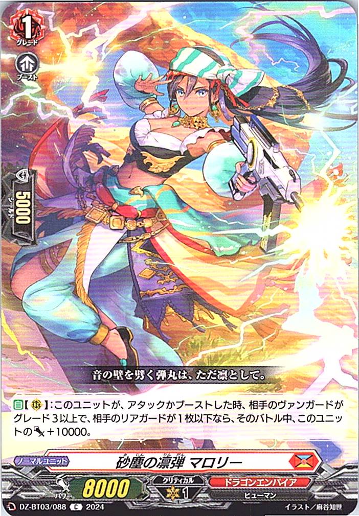 DZ/BT03/088C 砂塵の凛弾 マロリー
