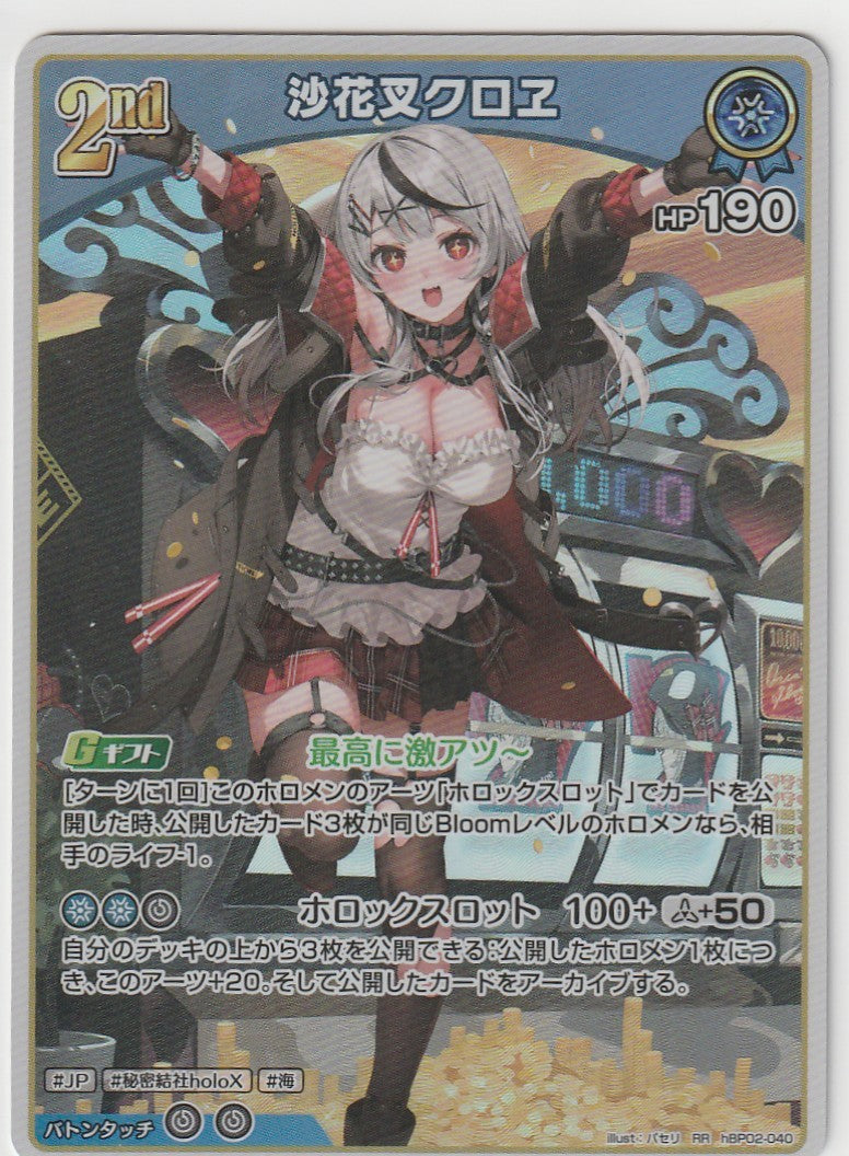 HBP02/040RR 沙花叉クロエ【店頭買取品】