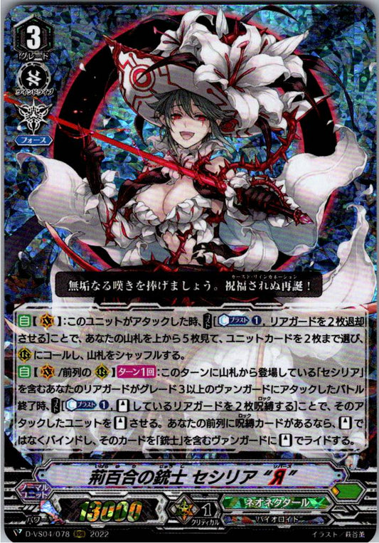 D/VS04/078RRR 荊百合の銃士 セシリア“Я” 【別拠点在庫品B】