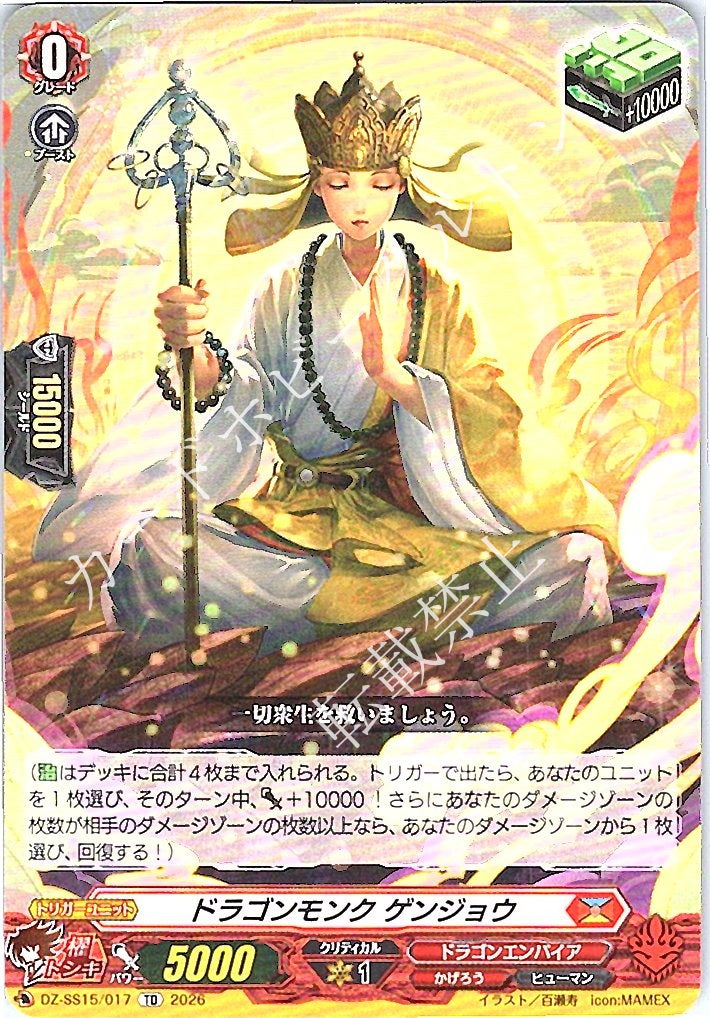 DZ/SS15/017TD ドラゴンモンク ゲンジョウ