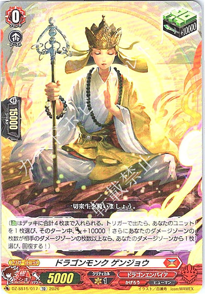 DZ/SS15/017TD ドラゴンモンク ゲンジョウ