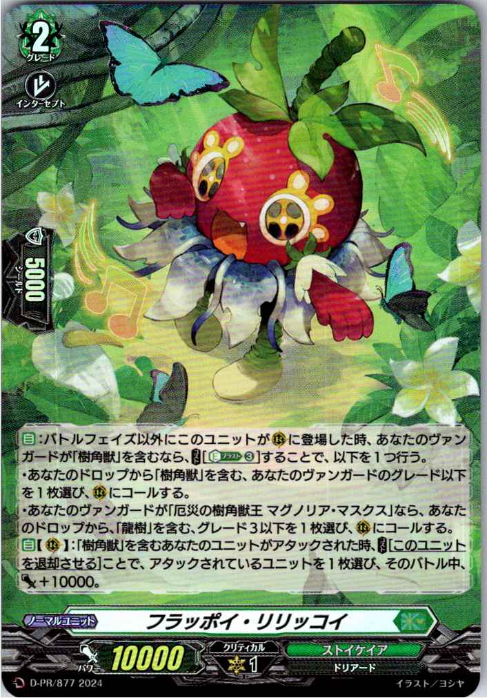 D/PR/877PR Flappoi Riricoy