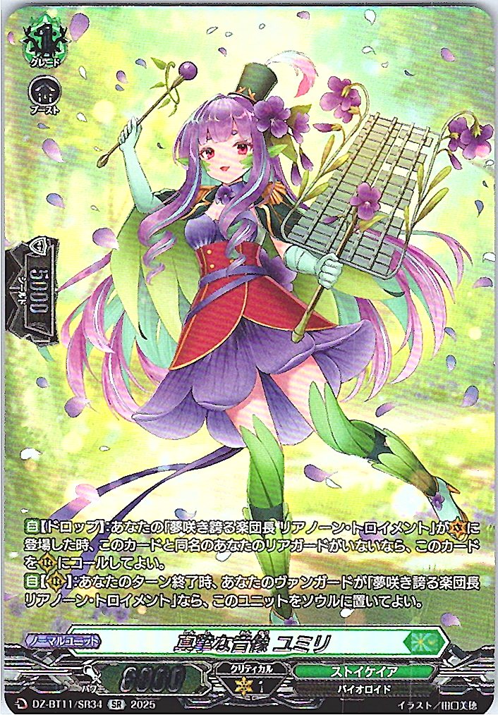 DZ/BT11/SR34SR 真摯な音像 ユミリ 【別拠点在庫品B】