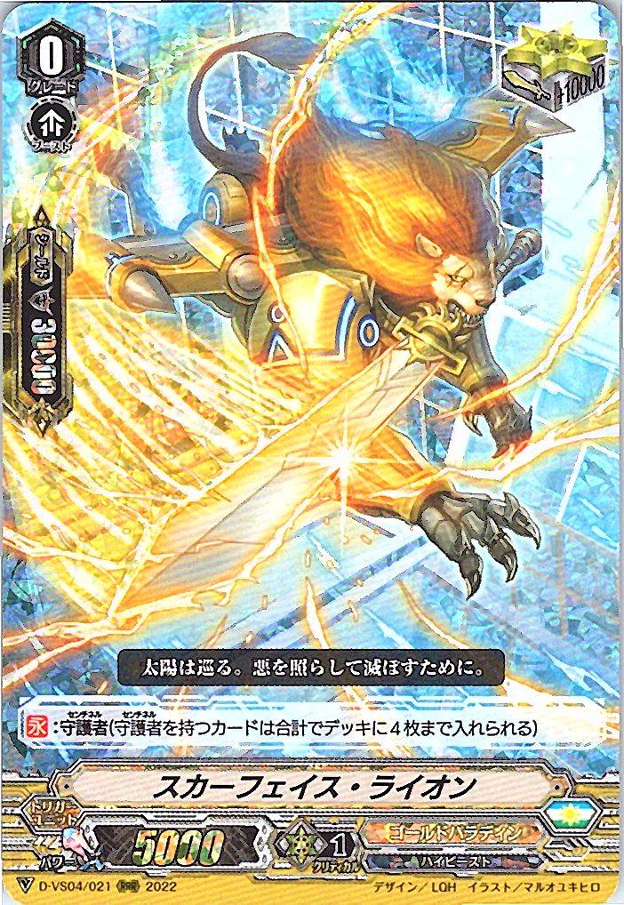 D/VS04/021RRR スカーフェイス・ライオン 【別拠点在庫品B】