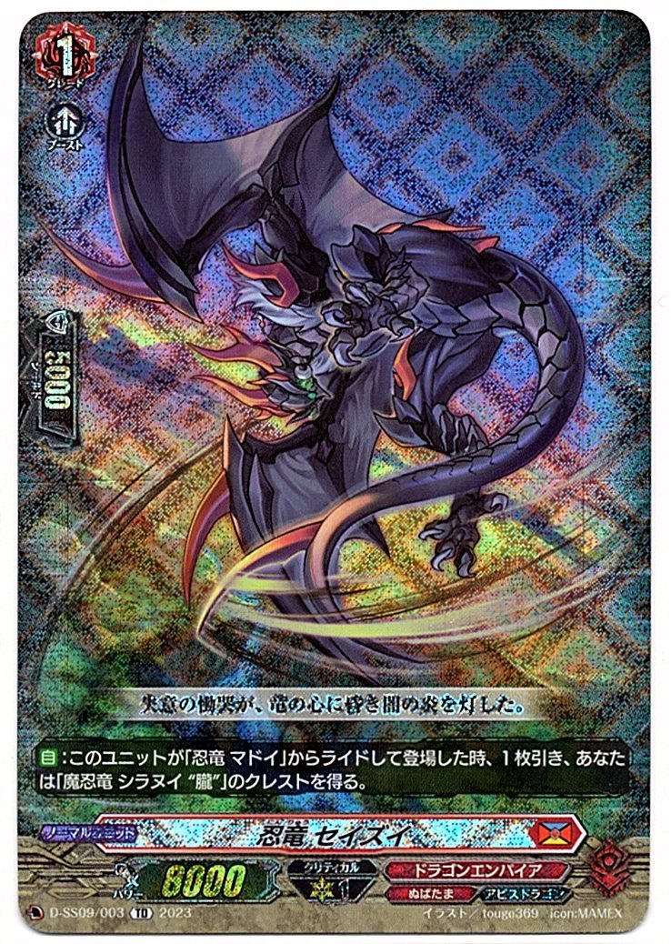 D/SS09/003TD Stealth Dragon, Seizui [Store Purchase]