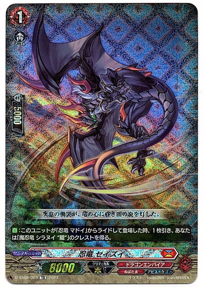 D/SS09/003TD 忍竜 セイズイ 【店頭買取品】