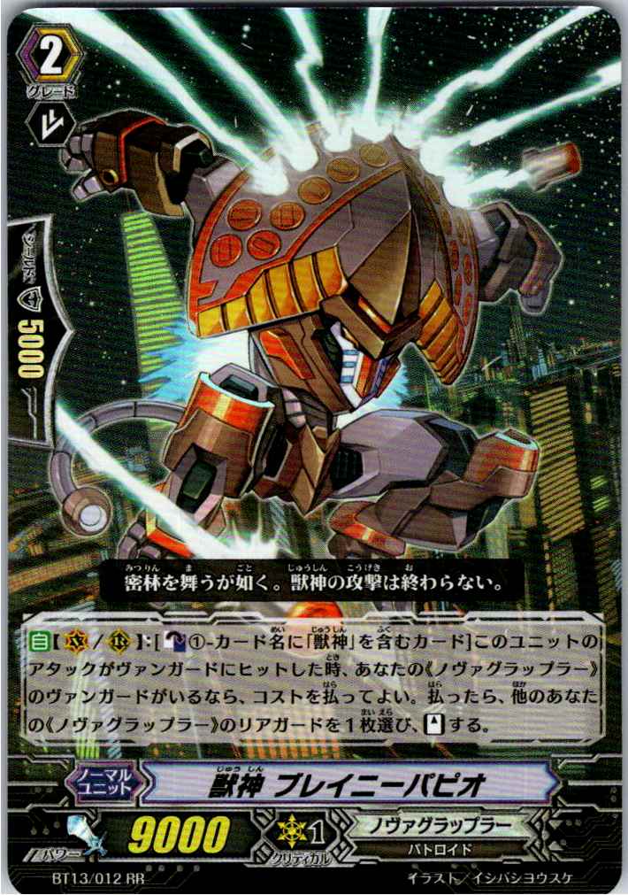 BT13/012RR 獣神 ブレイニーパピオ 【別拠点在庫品B】