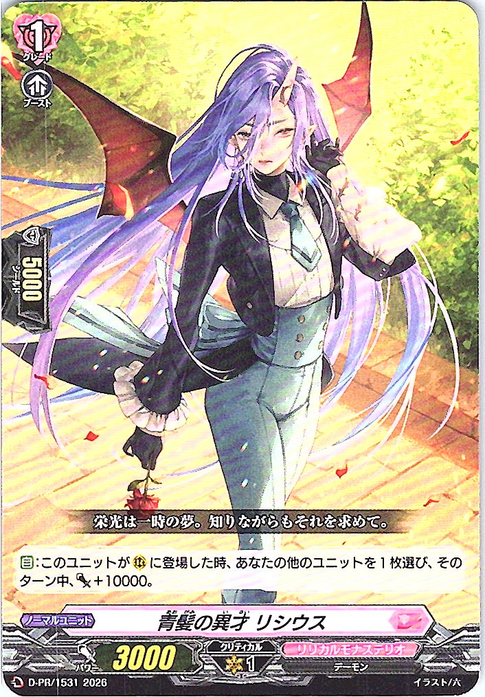 D/PR/1531PR 青髪の異才 リシウス 【別拠点在庫品B】