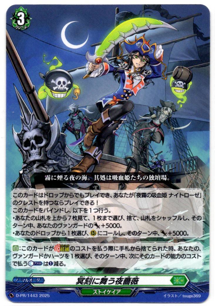 D/PR/1443 冥刻に舞う夜薔薇 【店頭買取品】