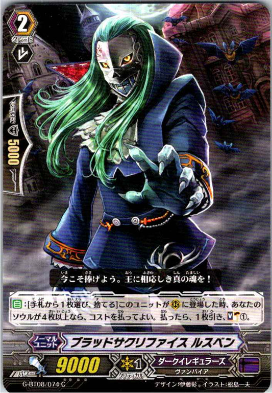 G/BT08/074C ブラッドサクリファイス ルスベン 【別拠点在庫品B】
