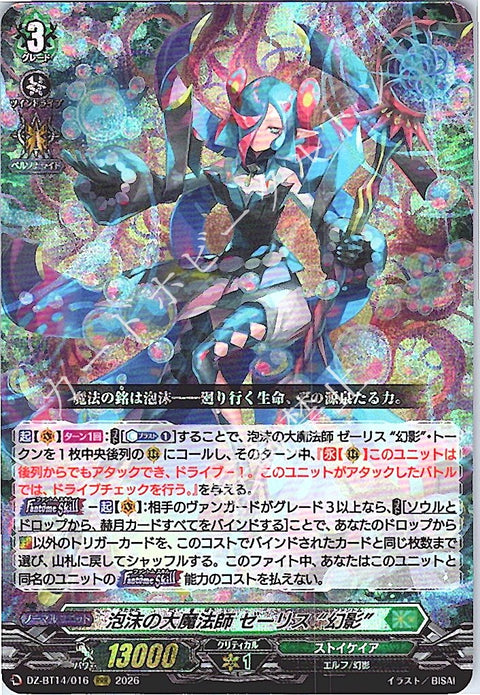 DZ/BT14/016RRR 泡沫の大魔法師 ゼーリス “幻影” 【店頭買取品】