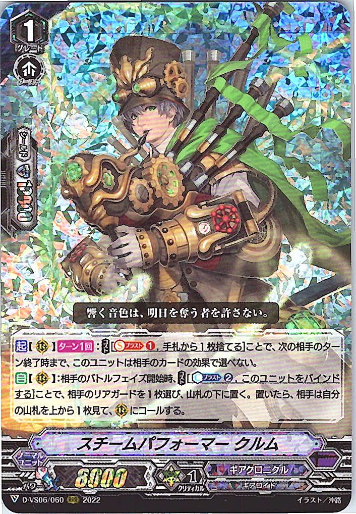 D/VS06/060RRR スチームパフォーマー クルム 【別拠点在庫品B】
